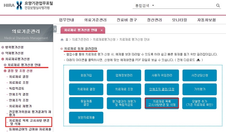  의료기기 허가변경에 따른 심평원 치료재료 변경