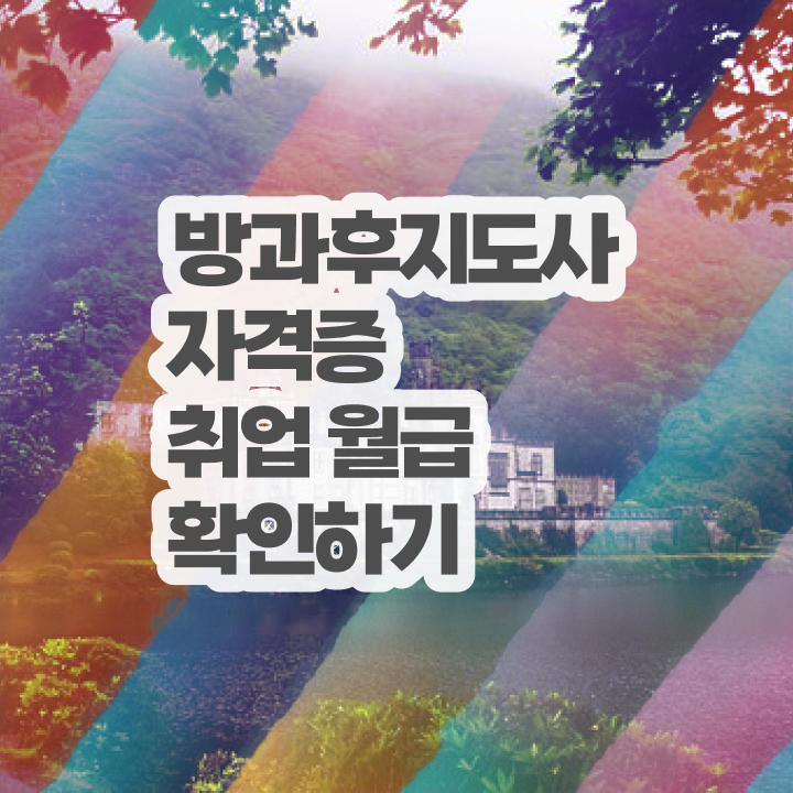  유치원방과후교사월급 , 온라인으로 손쉽게 방과후지도사자격증 취득했던 후기