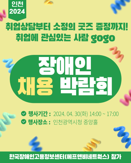  2024 장애인 채용 박람회 한국장애인고용정보센터 참여 안내!