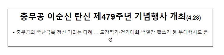 충무공 이순신 탄신 제479주년 기념행사 개최(4.28)