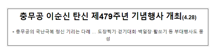 충무공 이순신 탄신 제479주년 기념행사 개최(4.28) 충무공 이순신 탄신 제479주년 기념행사 개최(4.28)