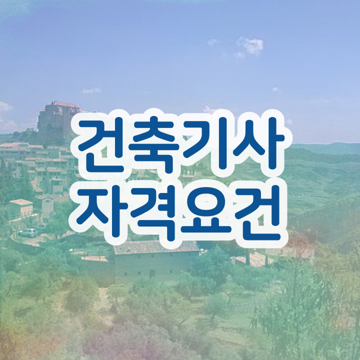  건축기사 응시자격 건축기사 시험응시조건 독학으로 간단하게 준비했던 전략