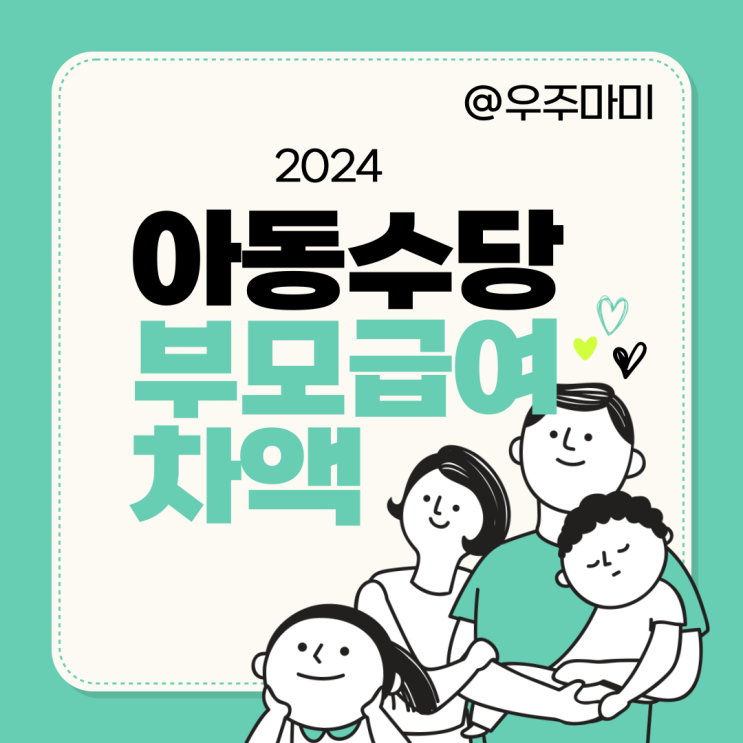 2024 아동수당 언제까지 부모급여 차액은 언제? 최신내용 총정리