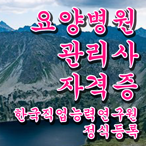  요양병원관리사 시험과목 , 요양병원관리사 자격증 온라인 교육으로 합격한 후기 확인하고 가세요