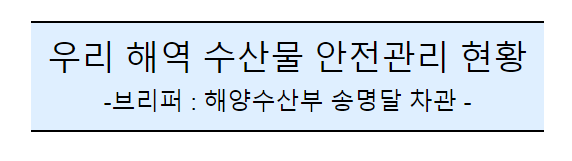 후쿠시마 원전 오염수 방류 관련 일일브리핑(215차, 서면) 후쿠시마 원전 오염수 방류 관련 일일브리핑(215차, 서면)