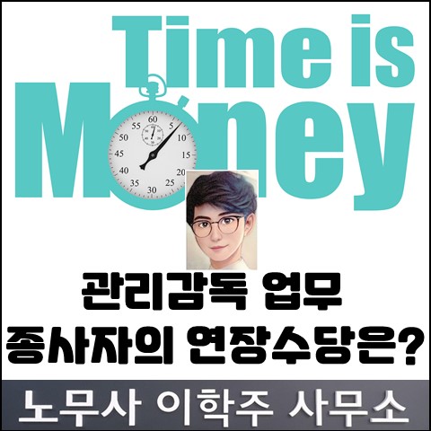 근로기준법 제63조에 따른 '관리감독 업무 종사자' (일산노무사, 장항동노무사) 근로기준법 제63조에 따른 '관리감독 업무 종사자' (일산노무사, 장항동노무사)