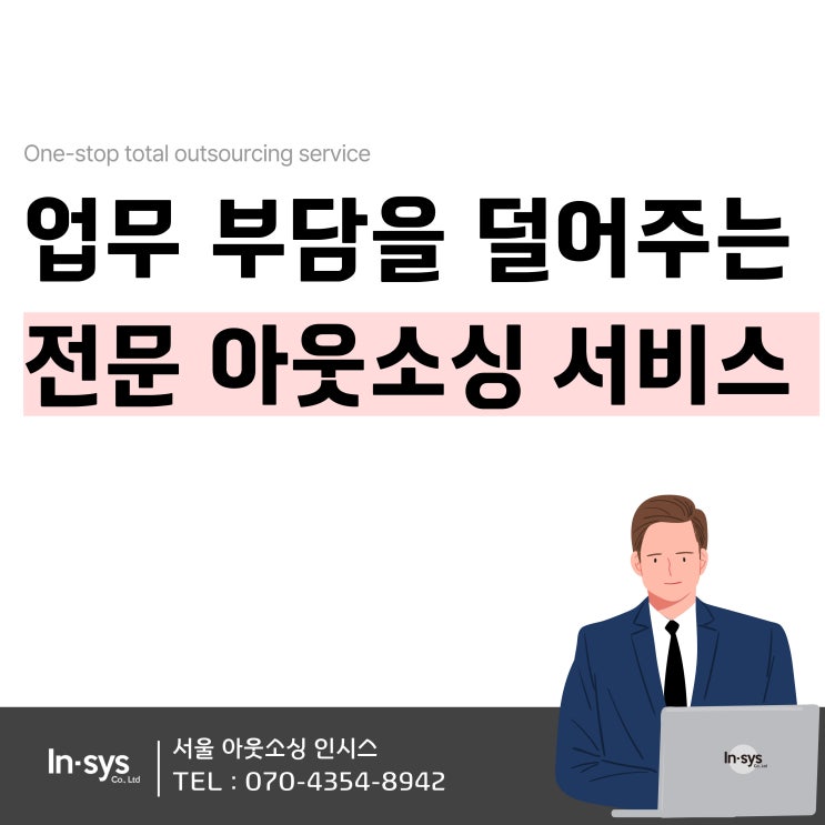  [서울] 업무부담을 덜어드리는 전문 아웃소싱 서비스