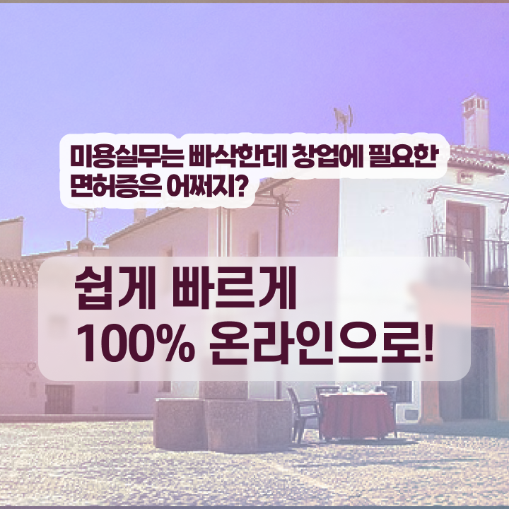  미용사 면허증 발급 , 학원 없이 동영상 과정으로 2학기 만에 미용자격증 딸 수 있었어요