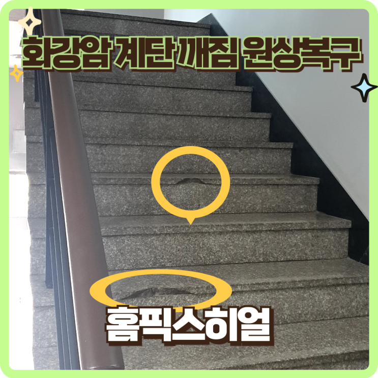  계단깨짐원상복구로 완벽하게 처음처럼
