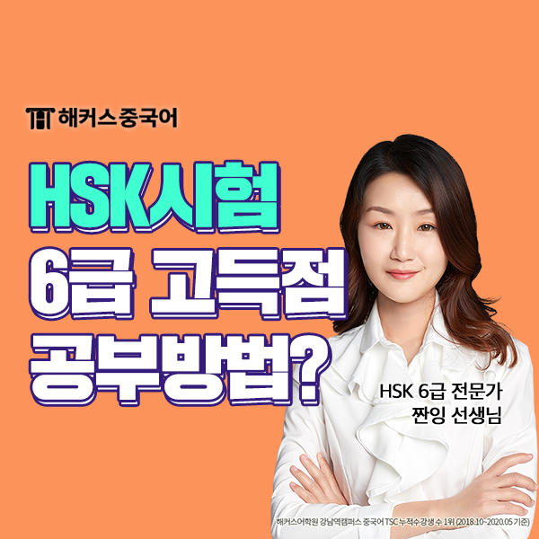  HSK 자격증 해커스 짠잉 선생님과 hsk6급점수 완성!