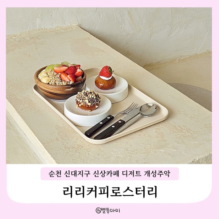  순천신상카페 신대지구 카페 리리커피로스터리