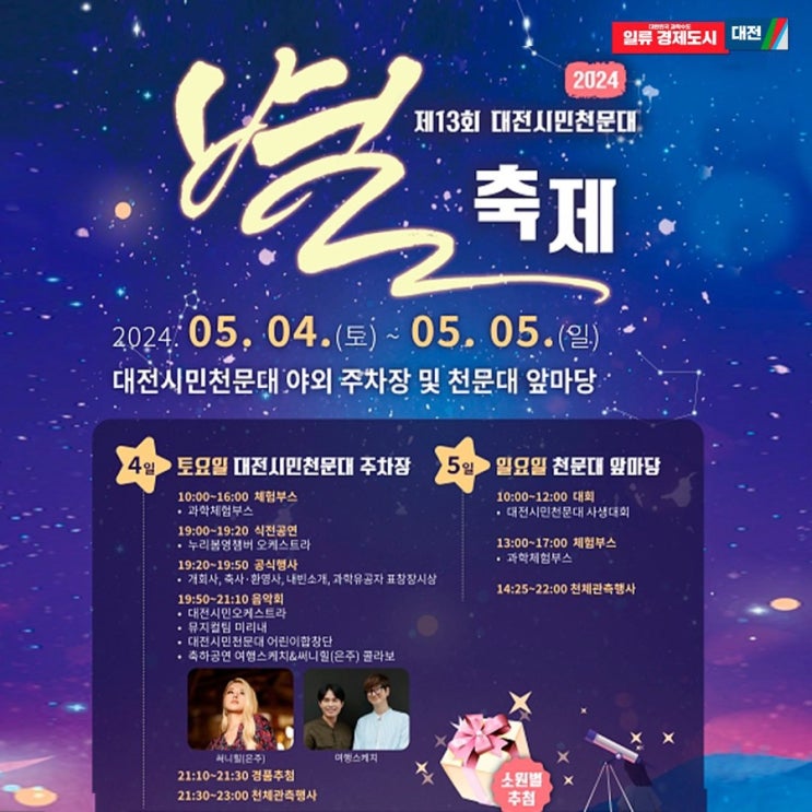  대전/청주/천안 충천권 아이들 어린이날 행사 정보. 13회 대전시민천문대 별축제