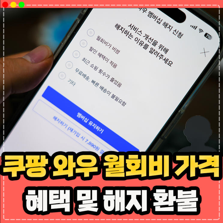  쿠팡와우월회비, 가격 혜택 해지 및 환불 방법은?