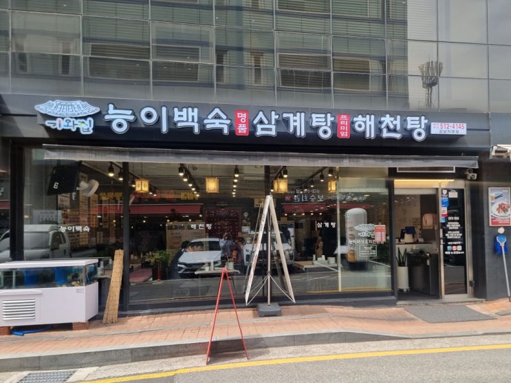 고독한 점심러 - 10. 서울 강남구청 기와집 능이백숙 삼계탕 해천탕 강남직영점