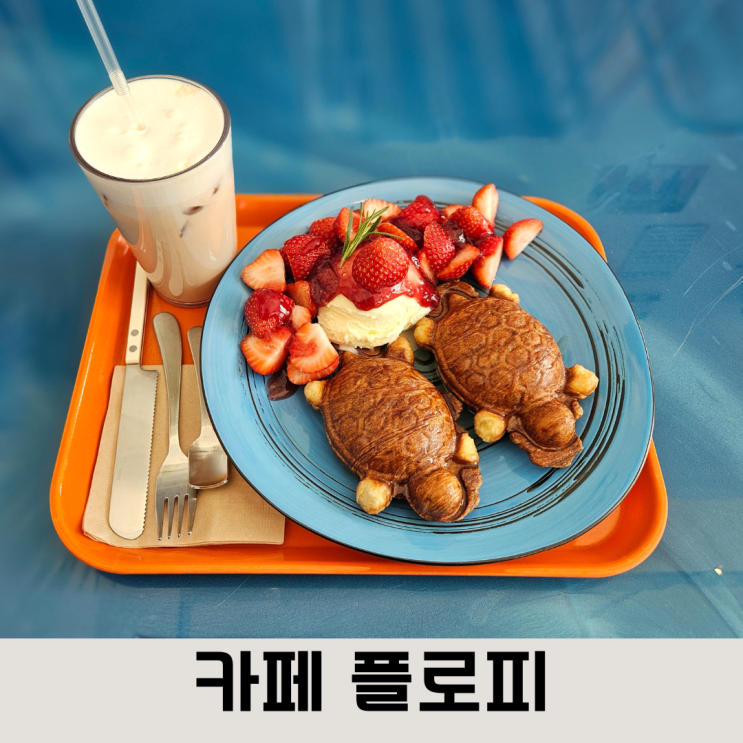  딸기향과 청량감이 가득한 대형 구암동카페 플로피