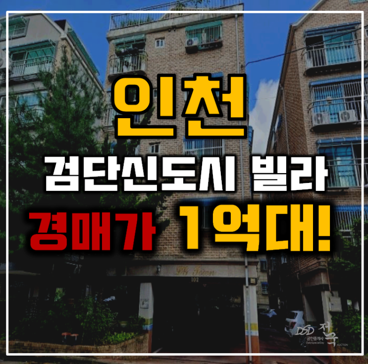 인천경매물건 검단신도시 빌라 1억대 급매 인천경매물건 검단신도시 빌라 1억대 급매