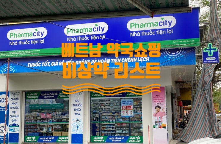  베트남 여행 약국 쇼핑 가성비 좋은 추천템 목록 리스트 Pharmacity