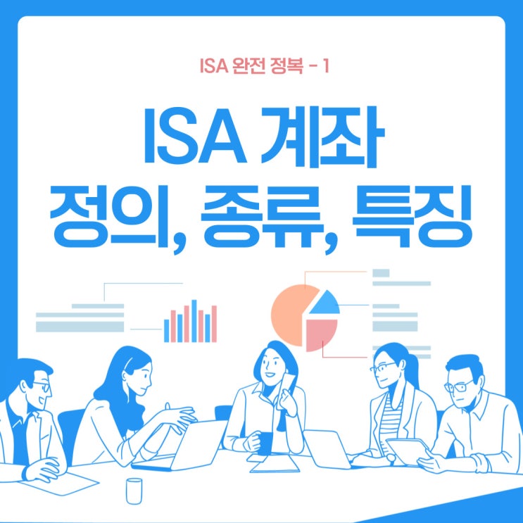  ISA 계좌 정리-1 (정의, 가입 대상 별 종류, 특징)