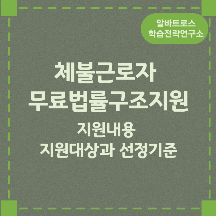체불근로자 무료법률구조지원 지원내용 및 지원대상과 선정기준 체불근로자 무료법률구조지원 지원내용 및 지원대상과 선정기준