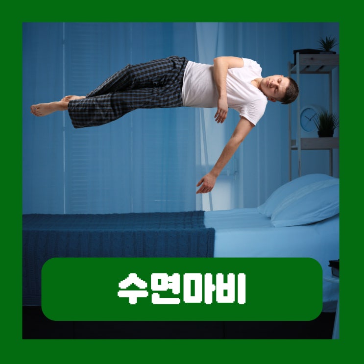  가위 눌리는 이유 눌렸을때 대처법 수면마비 예방