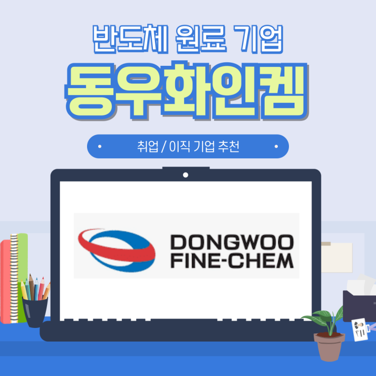  동우화인켐 채용 및 초봉 기업 정보 (31) 반도체 원료 및 소재편