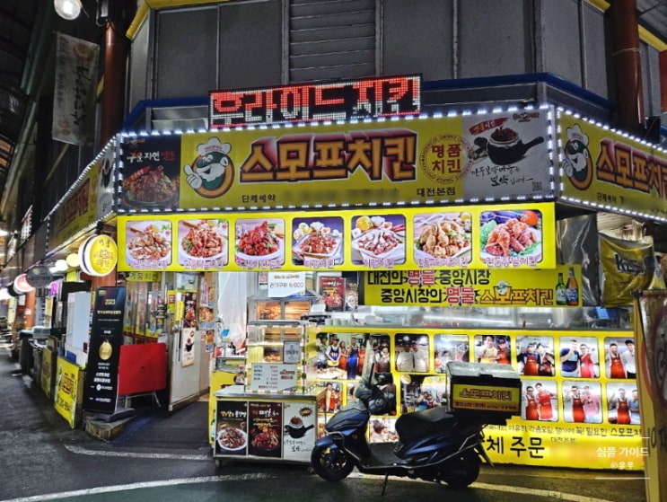  대전 중앙시장 맛집 스모프치킨 전기구이 후기