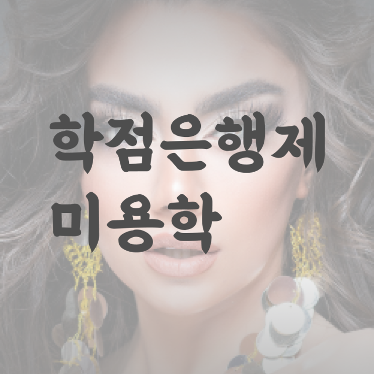  이용사 실기 시험 준비 없이도 , 40대도 인강만으로 이용사자격증 6개월 만에 딸 수 있었어요