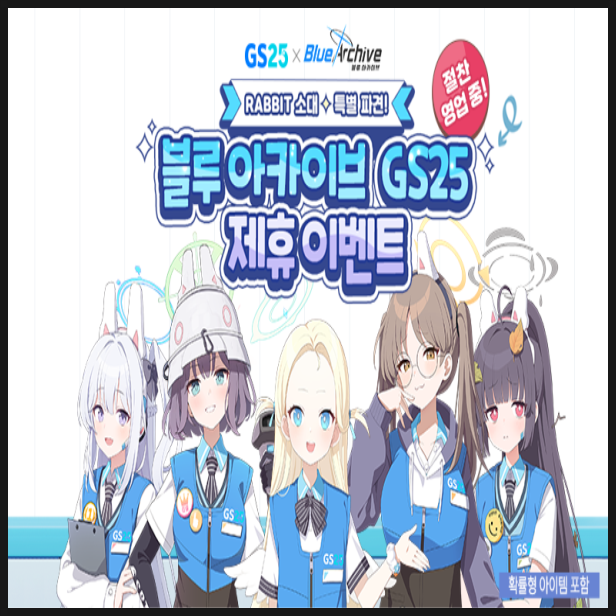  블루 아카이브 GS25 콜라보 제휴 이벤트 정보