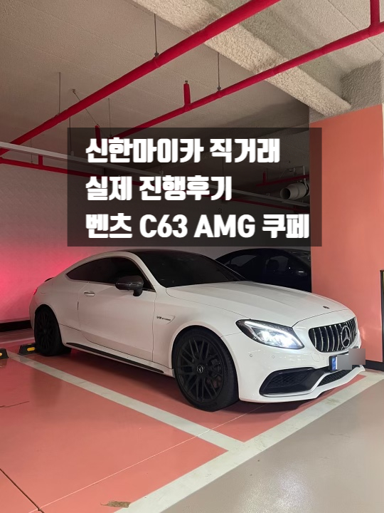  신한마이카 직거래 알아보시나요? 실제후기가 많은곳에서 하셔야 됩니다