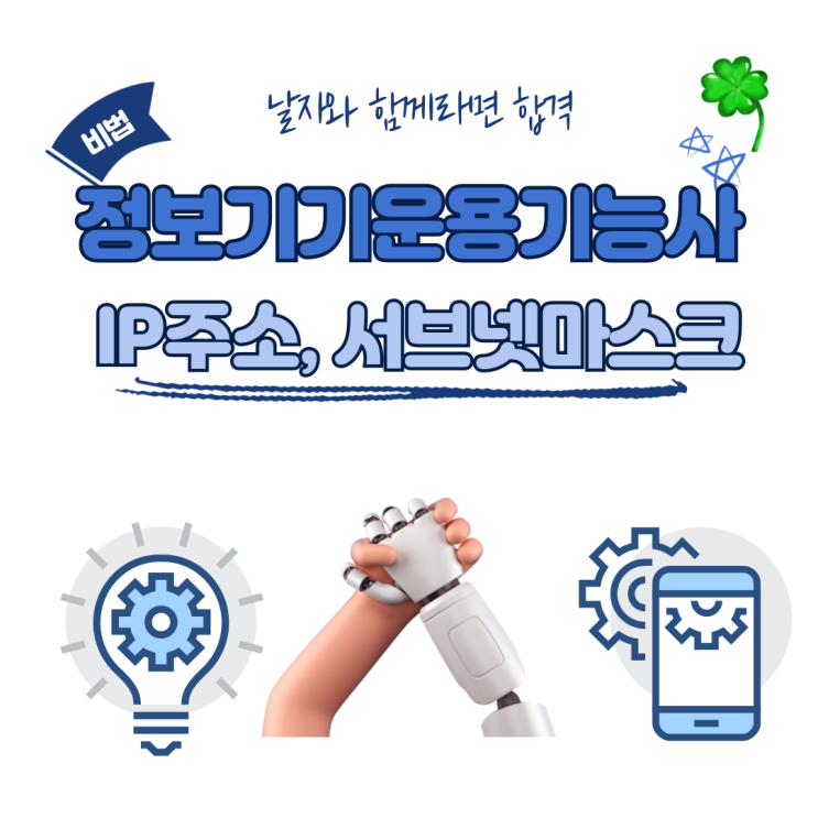  정보기기운용기능사 실기 정리-IP주소, 서브넷마스크, 주소 계산하는 방법