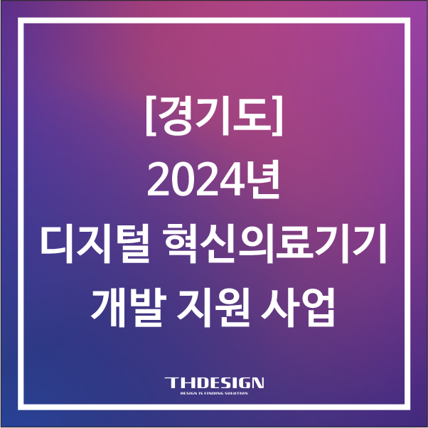  [경기]2024년도 경기도 디지털 혁신의료기기 개발 지원 사업 참여기업 모집 공고