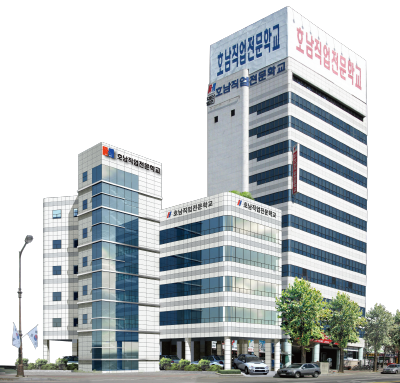  꿈을 함께 키워 나갈 수 있는 - 호남 직업전문학교