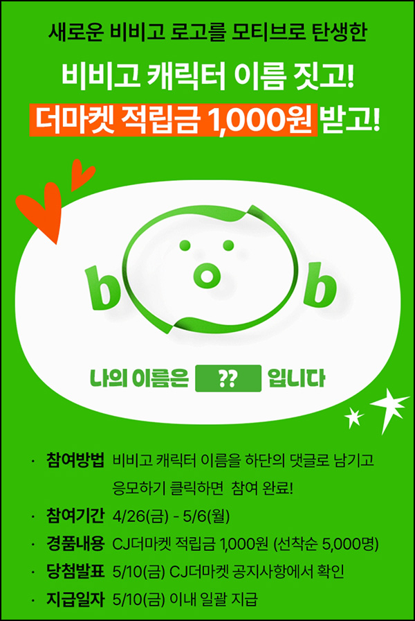 CJ더마켓 비비고 캐릭터 이름 댓글이벤트(적립금 1,000원 5,000명)선착 CJ더마켓 비비고 캐릭터 이름 댓글이벤트(적립금 1,000원 5,000명)선착