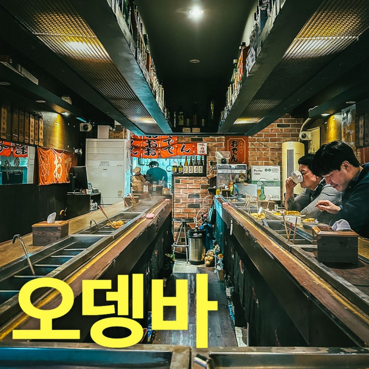  분당미금역노포맛집추천-20년된 오뎅바 야타이오뎅-레어한 오비생맥주 한잔할 수 있는 곳