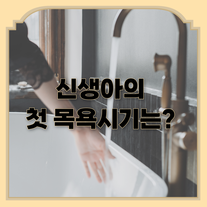  신생아의 첫 목욕시기, 언제하면좋을까?