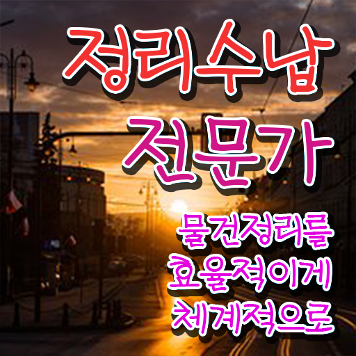  작은 집정리 정리수납전문가 합격 전략 및 전망