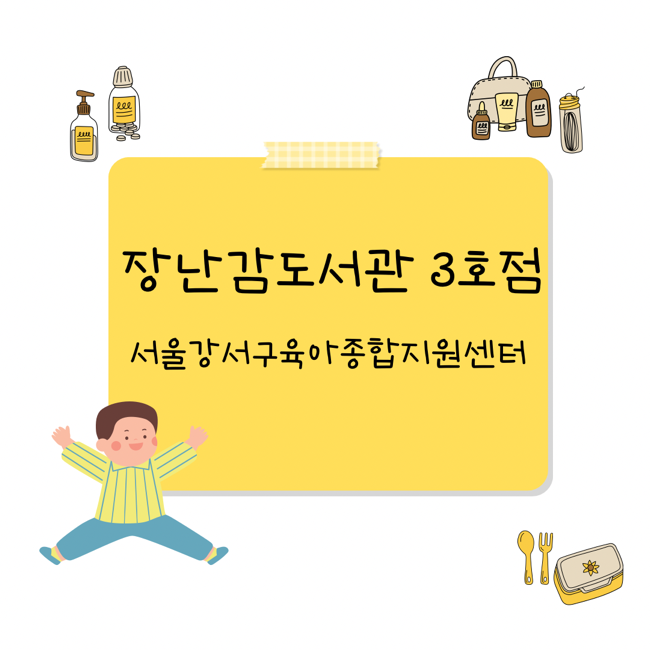  서울 강서구 장난감도서관 3호점 주차 가입 대여방법 이용후기