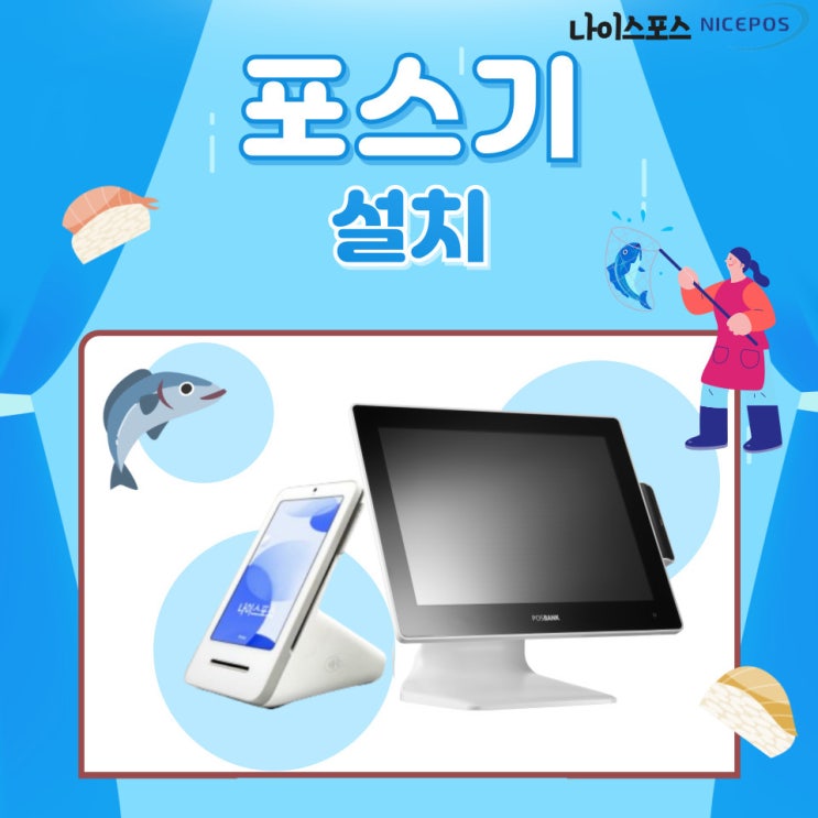  포스기와 함께 쓰기 좋은 것은? 경기 고양시 음식점