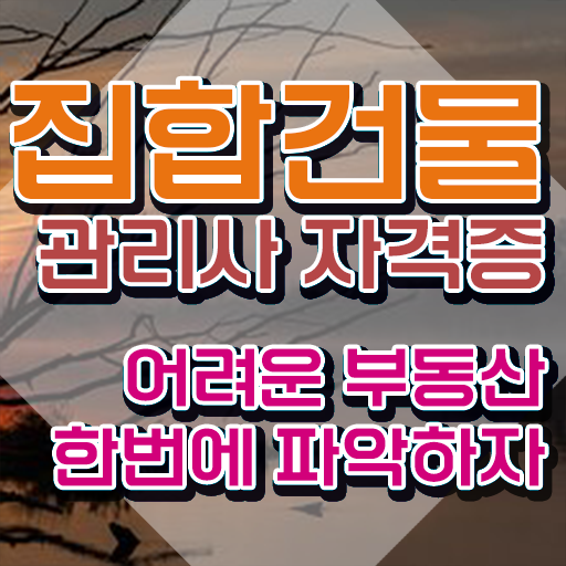  집합 건물관리사 협회 , 집합건물관리사 자격증 응시자격 없이 취득했던 후기 , 향후 전망