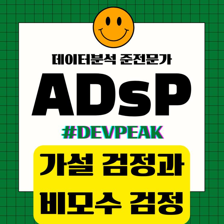  [ADsP 시험 대비] 가설 검정과 비모수 검정 이해하기