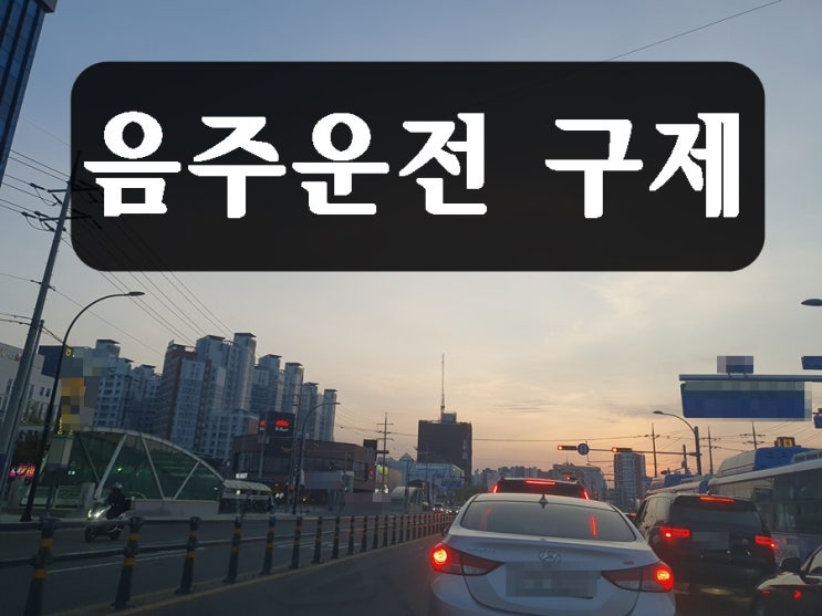  대전 음주운전 구제 맞춤형 전략은