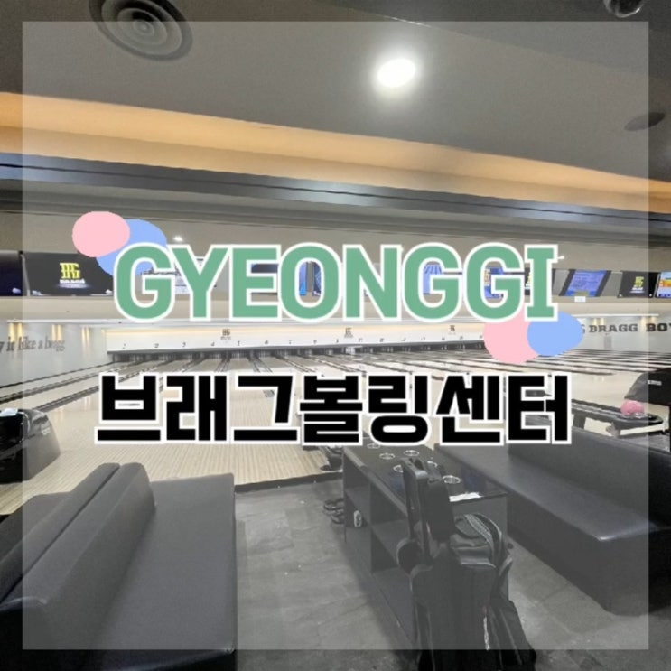  반려동물 동반 가능한 “브래그볼링센터”
