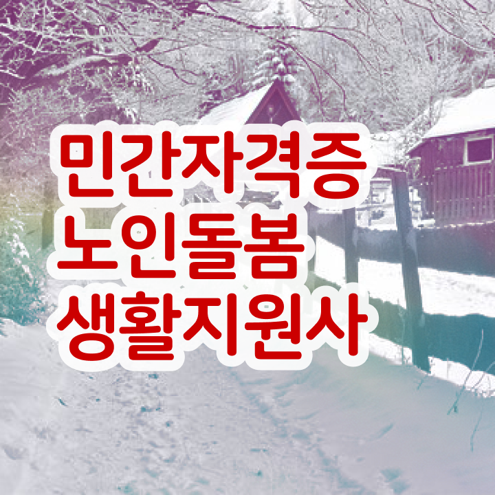  노인관련 국가자격증 , 노인돌봄생활지원사 준비한 방법 및 채용전망