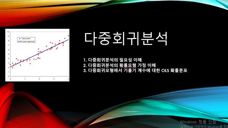  다중회귀분석 (계량경제학 6)