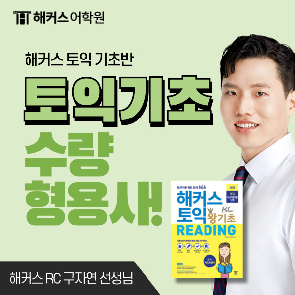  [토익 기초] 수량 형용사 이걸로 끝! 해커스어학원 토익 문법 정리.