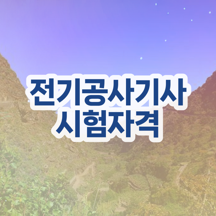  전기공사기사 필기 접수 전기공사기사 응시조건 온라인으로 1학기 만에 갖췄던 비법