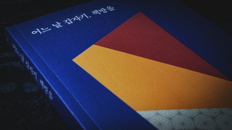  [북리뷰] 김성은. 어느 날 갑자기, 책방을. 책과이음. 2020년