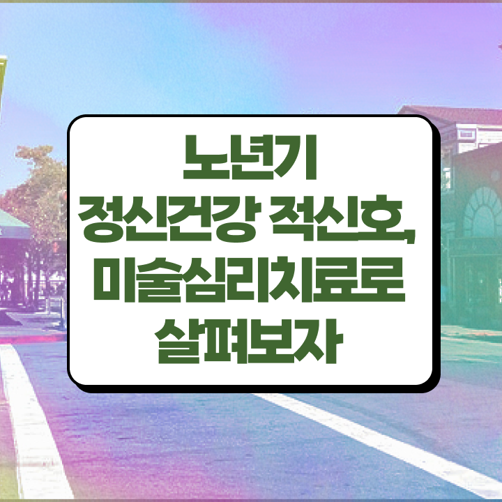  노인미술심리상담사 무료 교육 , 노인미술심리상담사 자격증 합격 비법 정보 모두 드려요