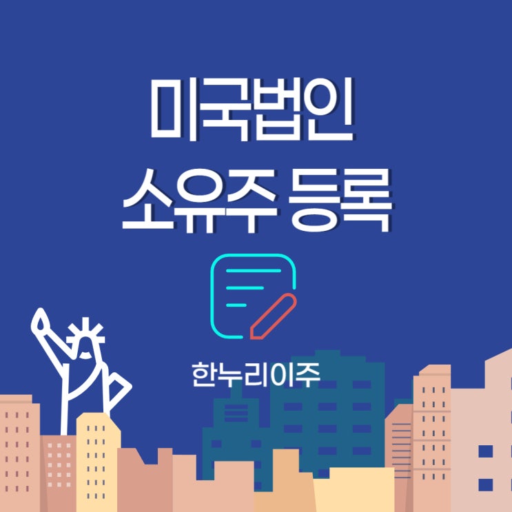  미국법인 BOI 실소유주 등록안내 - 한누리이주