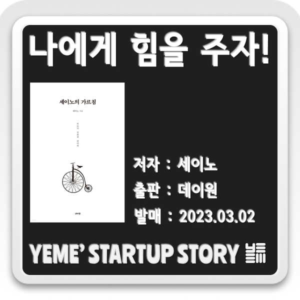  나에게 힘을주는 책 - 세이노의 가르침